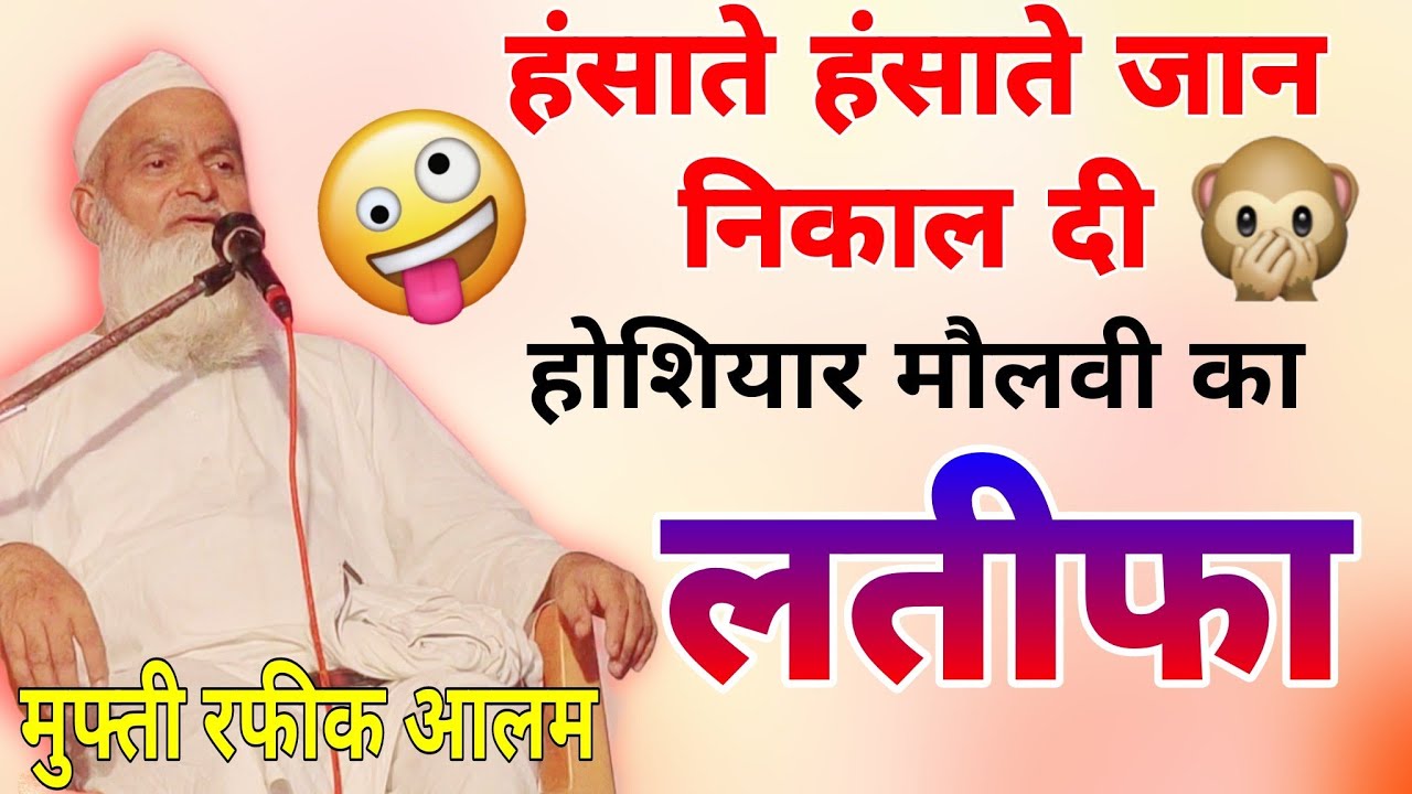 Mufti Rafiq Alam Khanna Puri होशियार मौलवी का लतीफा हंसते-हंसते फेफड़े फूल जाएंगे मुफ्ती रफीक आलम
