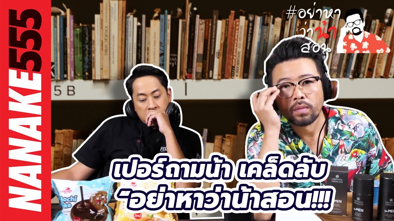 เปอร์ถามน้า เคล็ดลับ “อย่าหาว่าน้าสอน!!! | #อย่าหาว่าน้าสอน