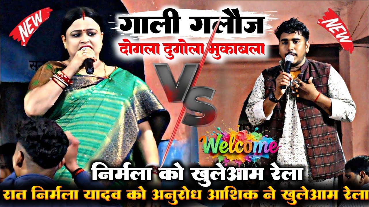 रात  सबसे खतरनाक गाली गलौज दुगोला मुकाबला Nirmala_yadav और #Anurodh_Aashiq में रेला रेली #dugola #