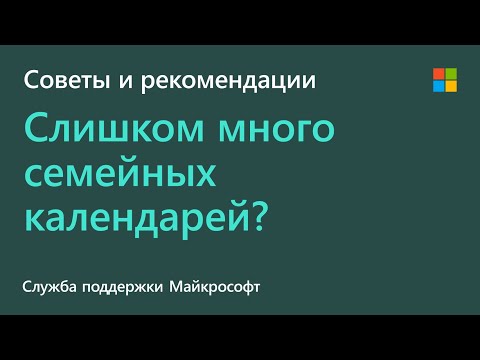 Как я могу создать в Outlook общий семейный календарь? | Microsoft