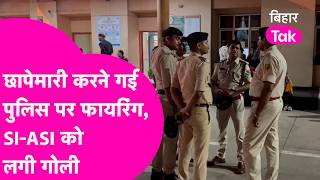 Patna में पुलिस टीम पर हमला, छापेमारी के दौरान अपराधियों ने चलाई गोली, SI-ASI घायल | Bihar Tak