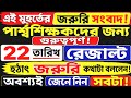 Para Teacher Latest News Today West Bengal|Para Teacher Update News|পার্শ্ব শিক্ষকদের খবর।