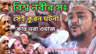 বিশ্ব নবীর (সঃ) সেই কুরন ঘটনা┇আব্বাস_সিদ্দিকী_ভাইজন ┇abbas_suddipue_jalsa┇আব্বাস_সিদ্দিকী_জলসা