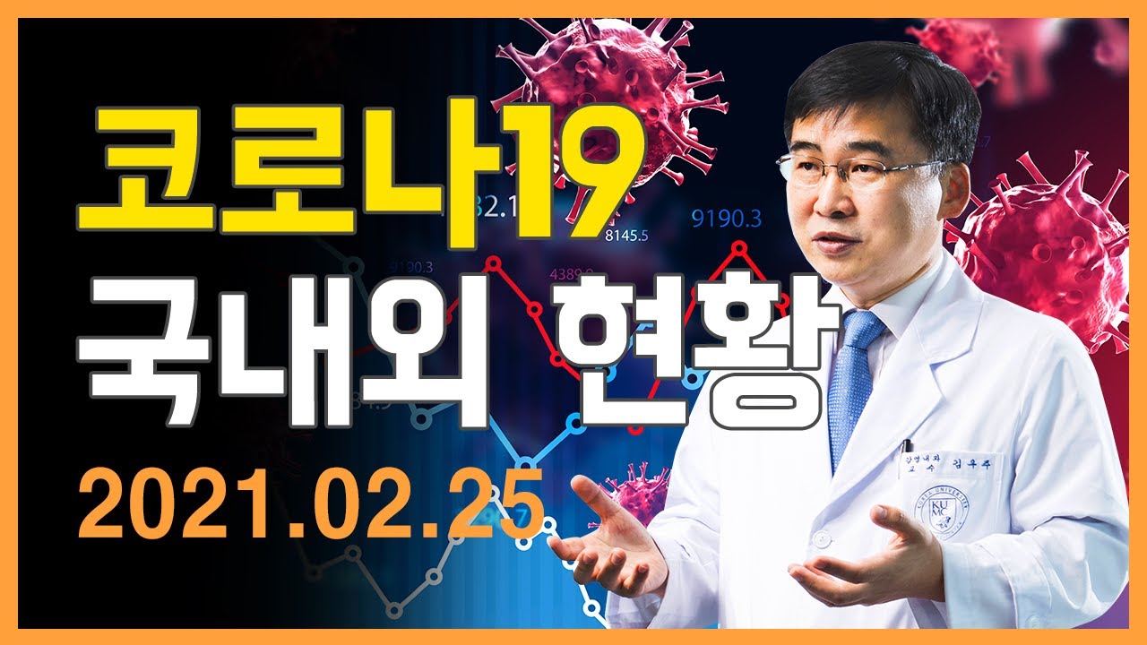 [LIVE] (21.02.25) 코로나19 Q&A   - 감염내과 김우주 교수 (full.ver)
