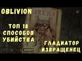 Oblivion 36 Гладиатор извращенец Топ 18 способов убийства Запрещённый кинжал Мерцающий Удар