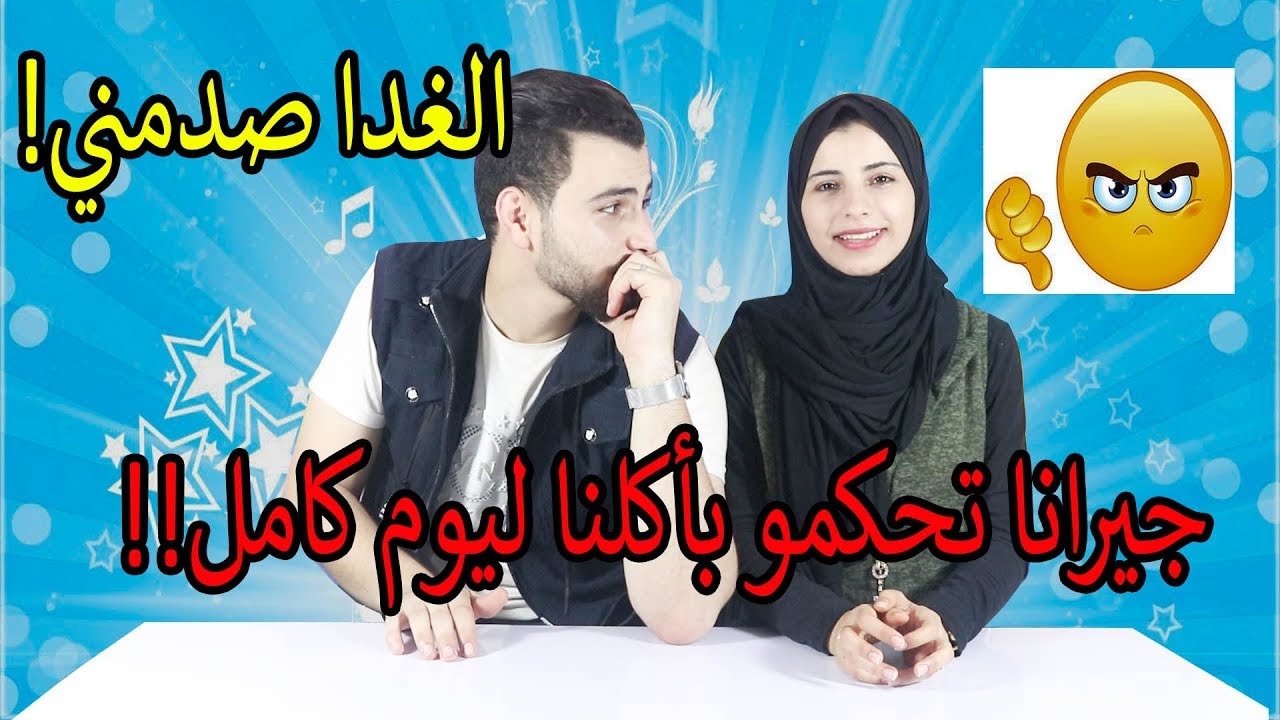 جيرانا حددولنا اكلنا ليوم كامل😭🤕!! الغدا صدمني ؟😳