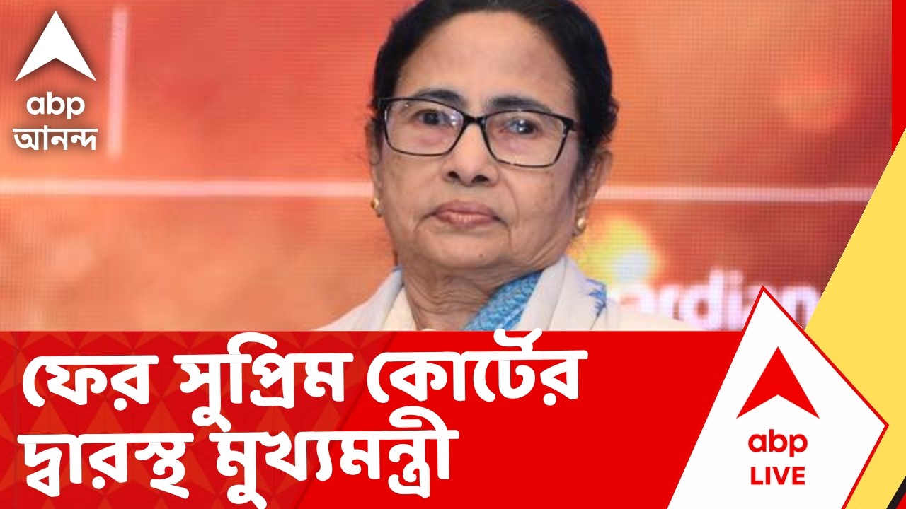 Mamata Banerjee - Bengal SIR | SIR মামলায় ফের সুপ্রিম কোর্টের দ্বারস্থ মুখ্যমন্ত্রী I ABP Ananda