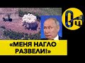 СКАЗОЧНАЯ ЛОЖЬ ПУТИНА РАСКРЫТА!