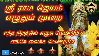 How to write sri rama jeyam | ஸ்ரீ ராம ஜெயம் எழுதும் முறை | எந்த நிறத்தில் எழுத வேண்டும்...???
