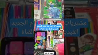 مشتريات المدرسة بحملة الجملة لعام ٢٠٢٤/٢٠٢٥shorts