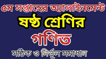৫ম সপ্তাহের ৬ষ্ঠ শ্রেণির গণিত অ্যাসাইনমেন্ট | 5th week class 6 math assignment. @bongoschool1758