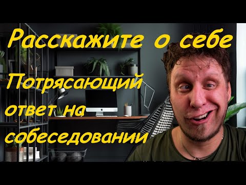 Расскажите о себе Потрясающий ответ на собеседовании