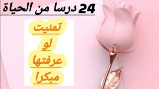 24 درسا من دروس الحياة عليك معرفتها حتى لا تندم ⚡⚡ || خلاصة تجارب ||