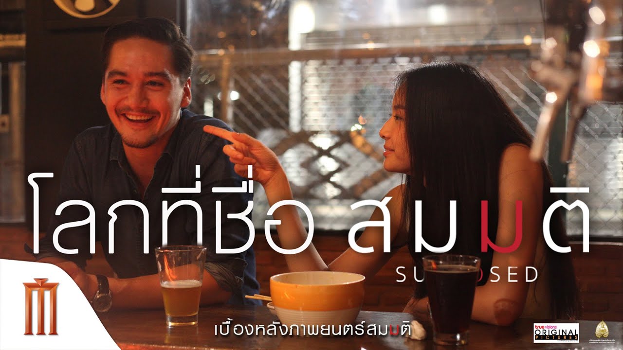 โลกที่ชื่อ สมมติ - เบื้องหลังภาพยนตร์ สมมติ : Supposed