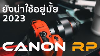 รีวิว Canon RP กล้องที่คุ้มค่ากับค่าตัวที่สุด (มันก็คุ้มเกิน)