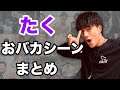 【高学歴バカ】たくの「おバカシーン」まとめ