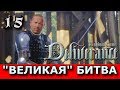 Kingdom Come: Deliverance. Прохождение. Часть 15. Задания "Крещение огнем" и "Убить Коротышку"