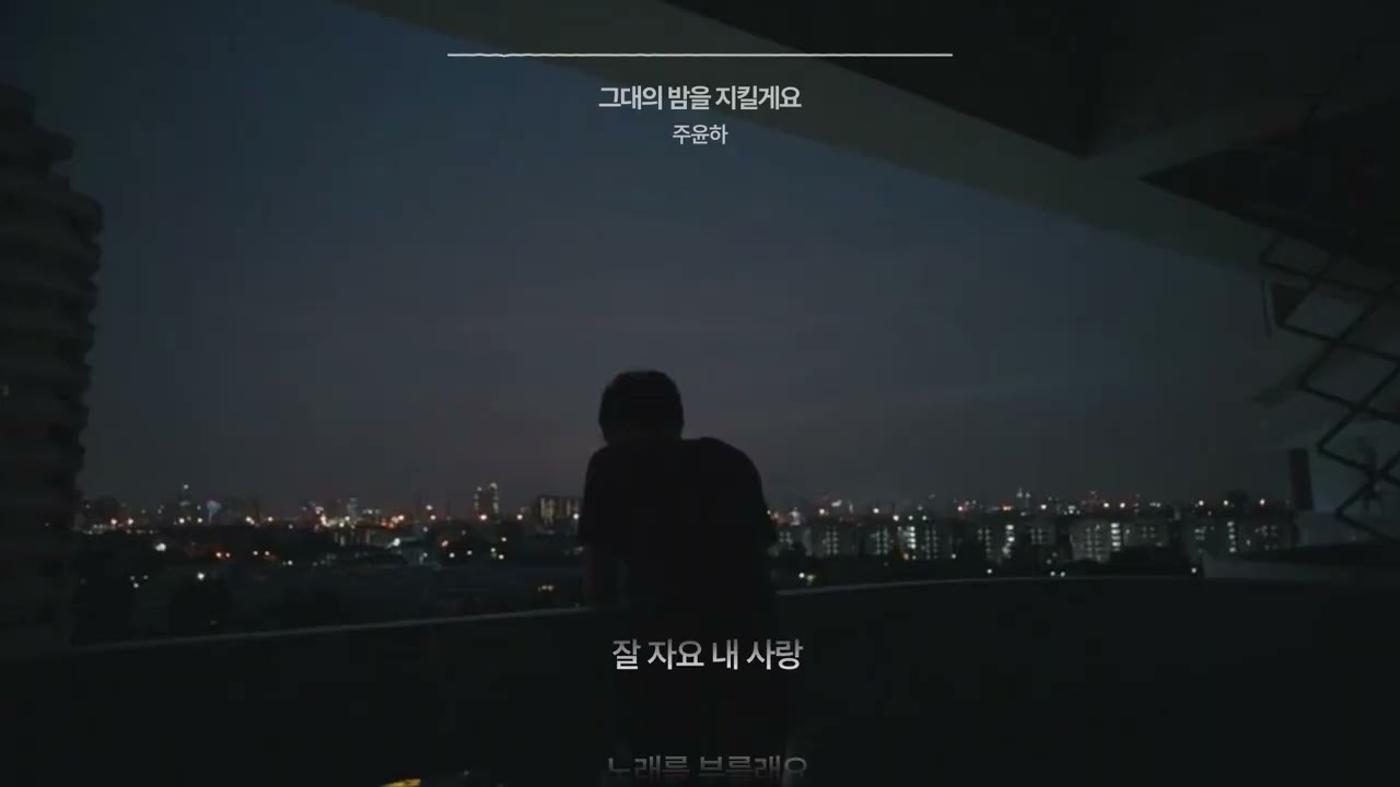 그대의 밤을 지킬게요  lyric mv