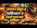 Operation Sindur: पाकिस्तान में तबाही मचाने वाले खतरनाक हथियार | Military Power Analysis