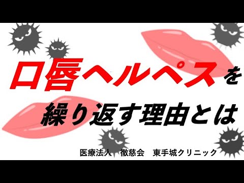 【形成外科・皮フ科】口唇ヘルペスを繰り返す理由