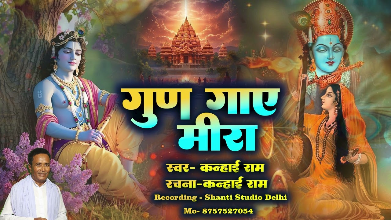 Gunn gaye meera  krishna katha #krishanbhajan |  गुण गाए मीरा