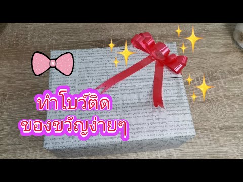 การทำโบว์ติดของขวัญง่ายๆด้วยริบบิ้น /How to make an easy gift bow /NutCha DIY