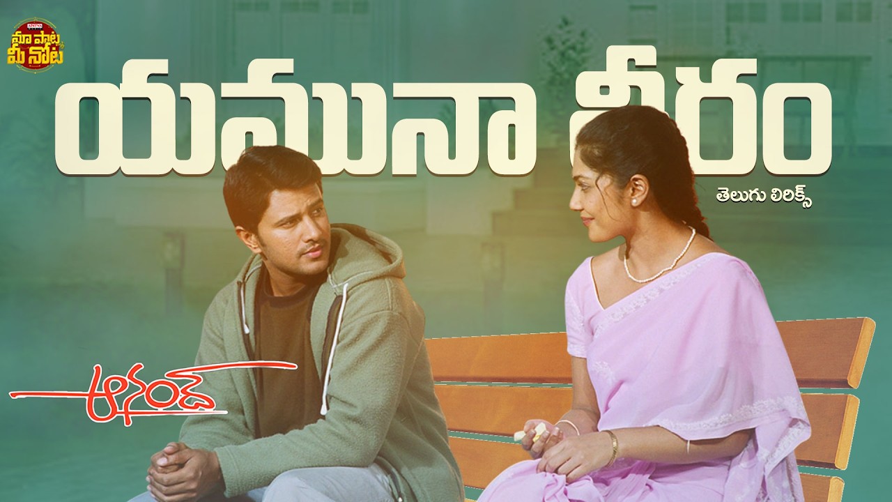 Yamunatheeram Song Telugu Lyrics | Anand Movie | Raja, Kamalinee | Sekhar Kammula |KM Radha Krishnan