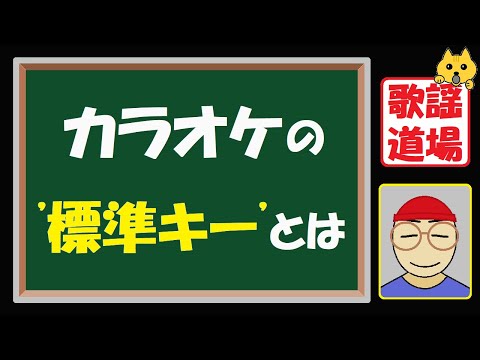 第 001 話　標準キーとは
