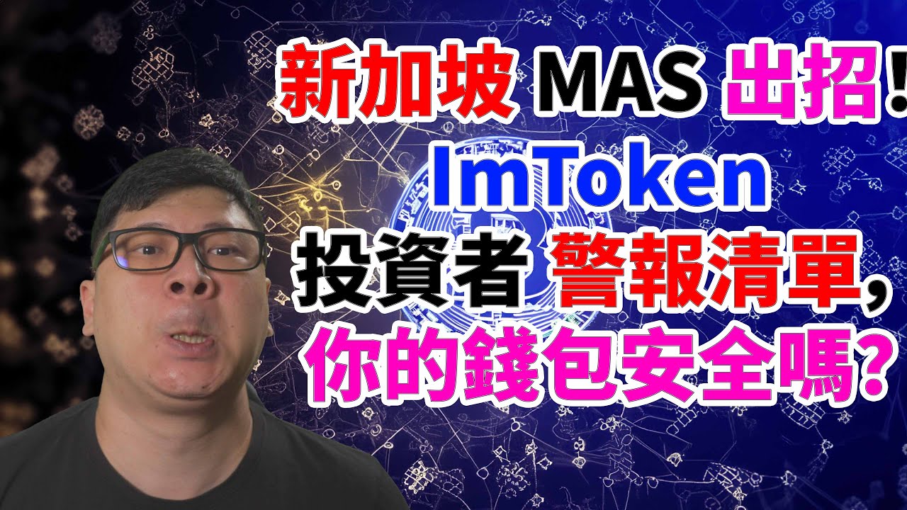 新加坡MAS出招！ImToken投資者警報清單，你的錢包安全嗎？ - YouTube