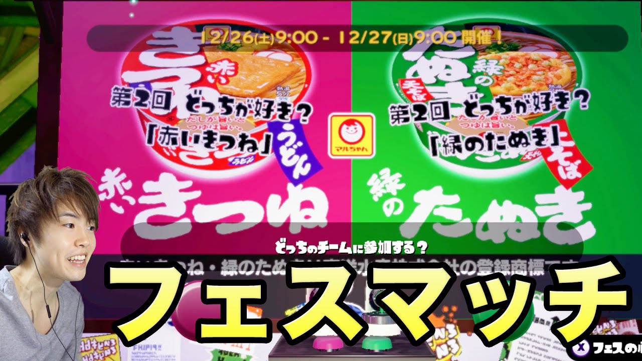 【マスオのスプラトゥーン】フェス！赤いきつねVS緑のたぬき！勝つのはどっち！