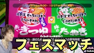 【マスオのスプラトゥーン】フェス！赤いきつねVS緑のたぬき！勝つのはどっち！