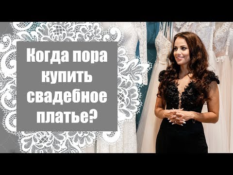 Свадебное платье / Когда покупать свадебное платье?