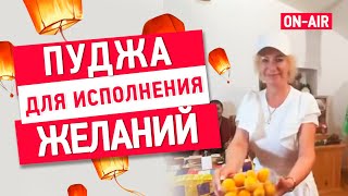 видео: БЛАГОТВОРИТЕЛЬНАЯ ПУДЖА ДЛЯ ИСПОЛНЕНИЙ ВАШИХ ЖЕЛАНИЙ картинка: БЛАГОТВОРИТЕЛЬНАЯ ПУДЖА ДЛЯ ИСПОЛНЕНИЙ ВАШИХ ЖЕЛАНИЙ