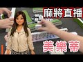 台灣麻將24小時直播/皇家柳丁麻將日常/20260226/直播視角-美樂蒂