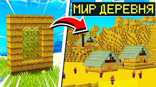 🙀 Майнкрафт, но Портал Из ЛЮБОГО БЛОКА! (+миры)