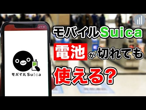 モバイルsuica電池が切れたら使えるの？iPhoneで実験