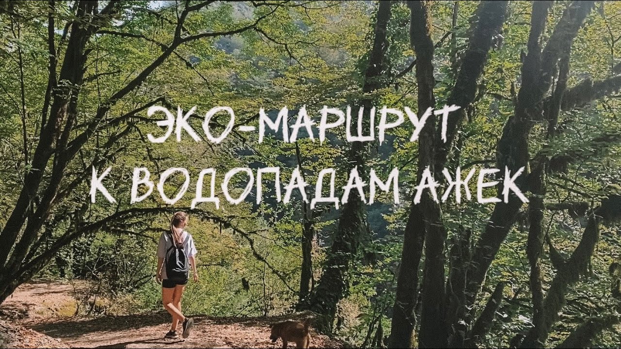 АЖЕКСКИЕ ВОДОПАДЫ В СОЧИ | достопримечательности Сочи, поход на Ажек ...