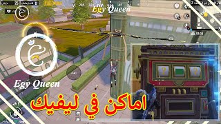 استكشف قصر ايثر😎هولم في خريطة ليفيك 😲😍 ايجي كوين❤️ ببجي موبايل