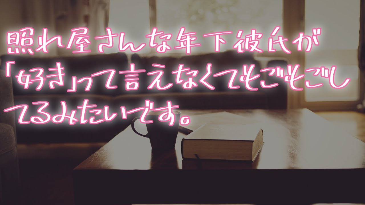 女性向け 照れ屋な彼氏に 好き って言わせたら照れすぎて可愛いかった シチュエーションボイス Youtube