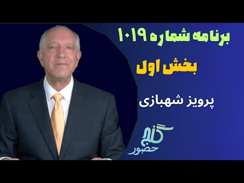 بخش اول برنامه ۱۰۱۹ گنج حضور  1  1019    