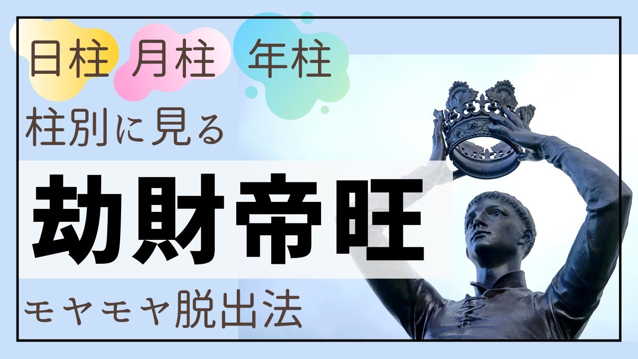【劫財帝旺】こじらせてませんか？日柱・月柱・年柱…柱別に解説します。