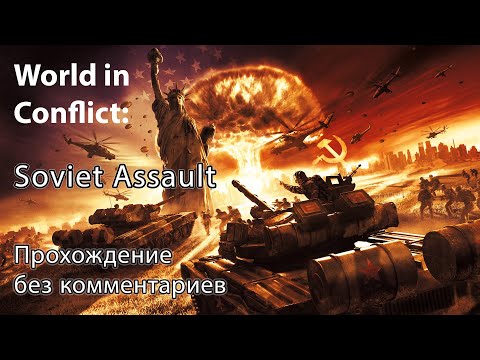 World in Conflict: Soviet Assault  - Полное прохождение