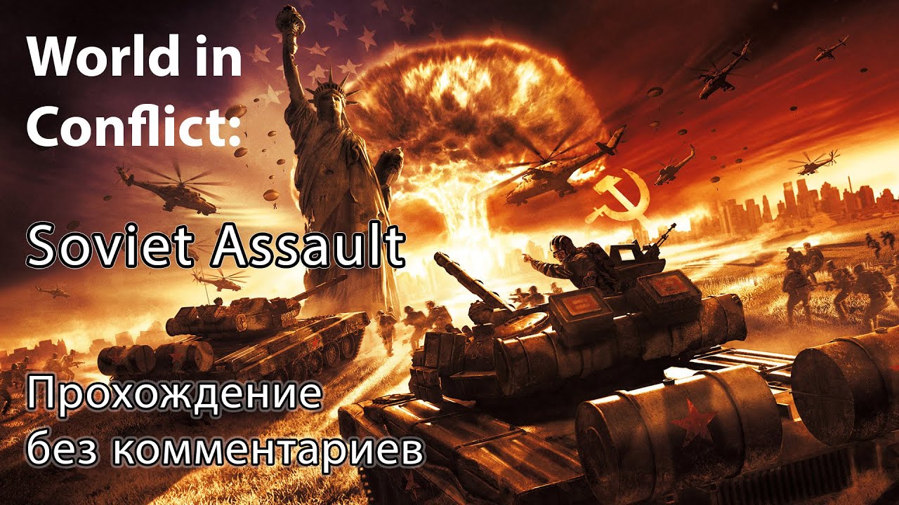 World in Conflict: Soviet Assault  - Полное прохождение