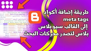 طريقة إضافة الكلمات المفتاحية إلى قالب سيو بلاس بلاس 2022