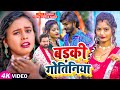 #Video | #सर्वेश_सिंह, #शिल्पी_राज | बड़की गोतिनिया | #Shilpi Raj, #Sarvesh Singh | Bhojpuri Song