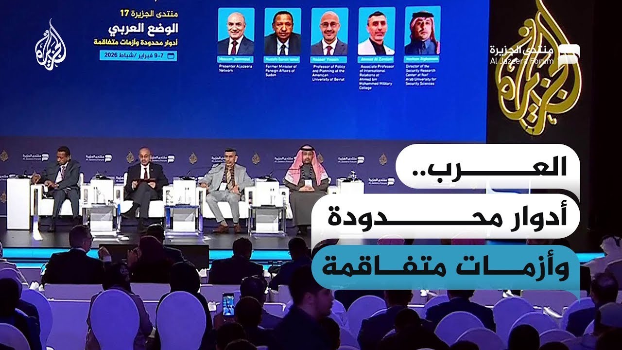 الجلسة الأولى لمنتدى الجزيرة: الوضع العربي.. أدوار محدودة وأزمات متفاقمة
