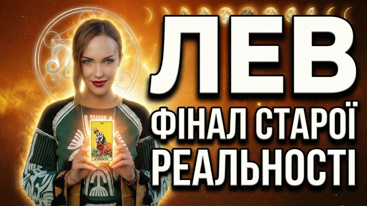 ЛЕВ - ТАРО ПРОГНОЗ НА БЕРЕЗЕНЬ від ТАРОЛОГ ТЕТЯНА ВАСИЛІВНА