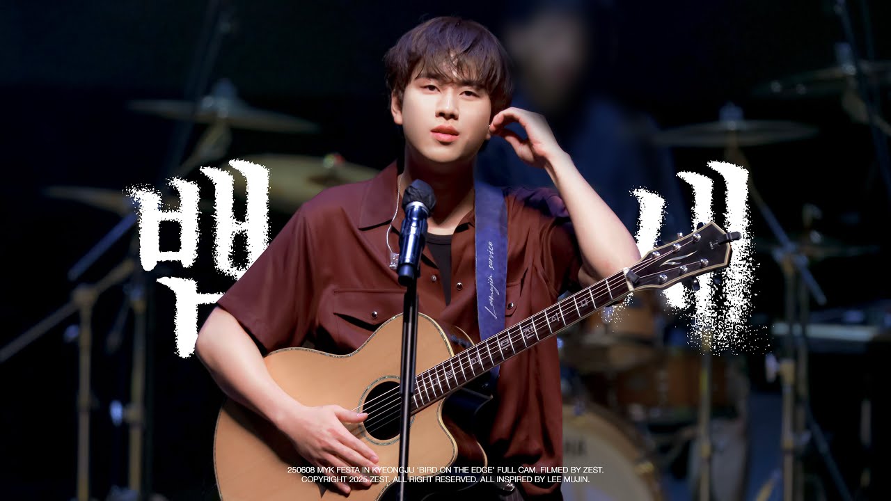 [4K] 이무진(Lee Mujin) - 뱁새(Bird on the Edge) | 250608 MyK FESTA 마이케이페스타 in 경주 직캠