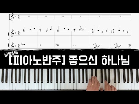 좋으신 하나님 God is so good (피아노 3단)