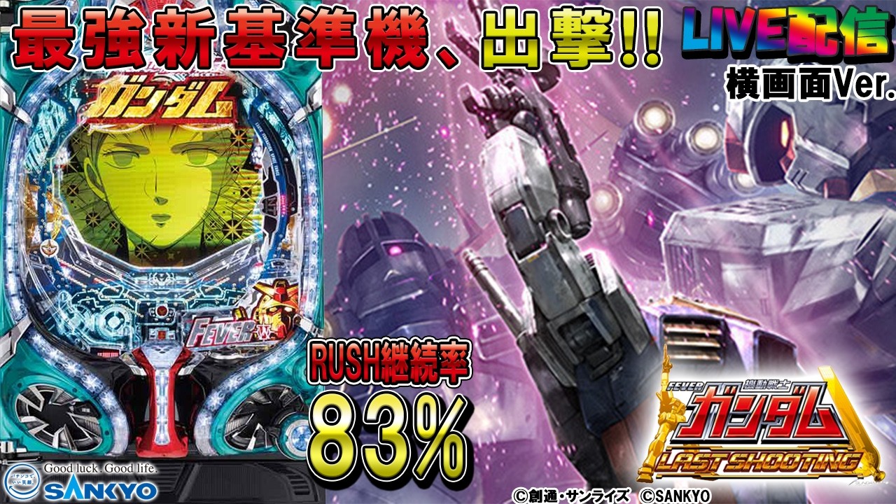 【実機配信家庭用(横画面版)】CRF機動戦士ガンダム 3V‐LAST SHOOTING‐(1/319) S03part02.5「継続率83%☆最強新基準機、出撃☆」